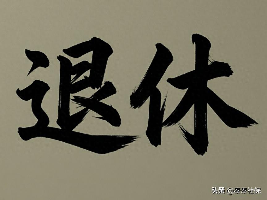 2026年1966年出生男职工退休咋选？提前还是正常退休？