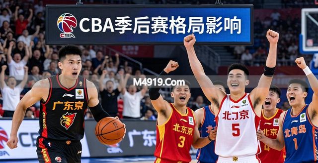CBA广东大逆转宁波，北京大胜青岛