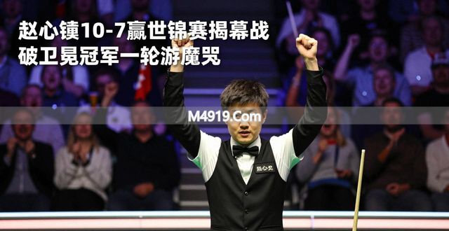 _世锦赛斯诺克2021奖金_世锦赛斯诺克奖金分配