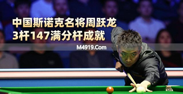 世锦赛2021斯诺克比赛录像__世锦赛斯诺克最新