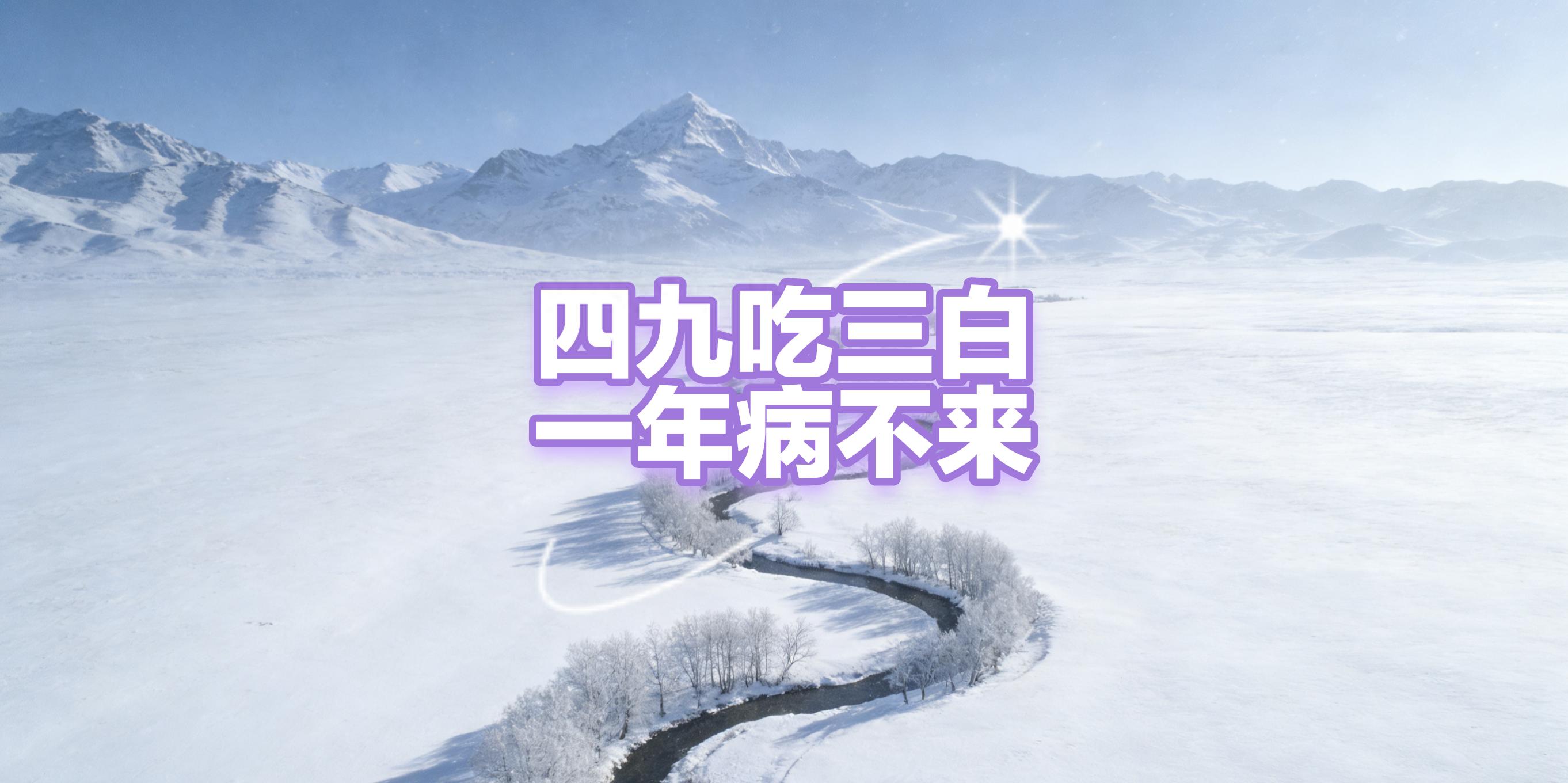 2026年四九第一天，吃三白滋阴敛阳增免疫，平安度最冷天