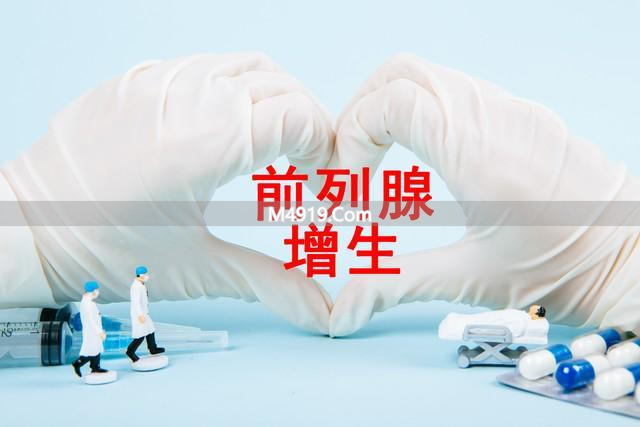 前列腺增生别怕喝酒吃辣，先把烟戒了，这些动作能降风险