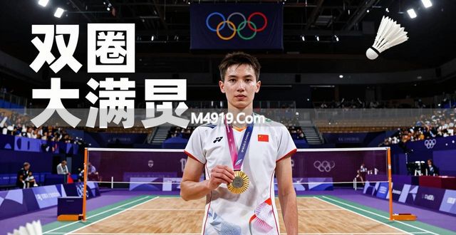 羽坛名将安赛龙宣布退役，石宇奇少一强敌