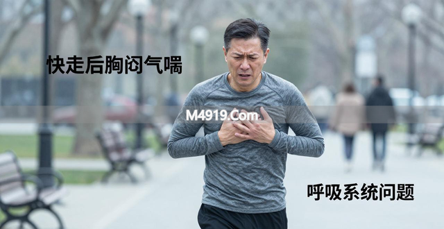 快走后胸闷气喘咋回事？或是这些原因导致