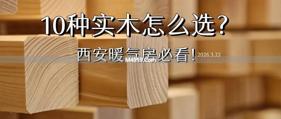 2026 年开春西安业主装修选实木家具的关注点及推荐