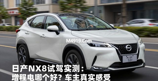 日产NX8试驾：五个优点、五个缺点摊开说__日产NX8试驾：五个优点、五个缺点摊开说