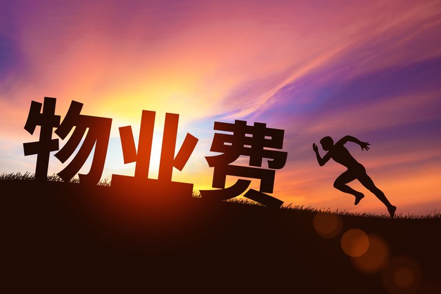 住建部整治物业乱收费，这4笔费用今年起再收或踩红线