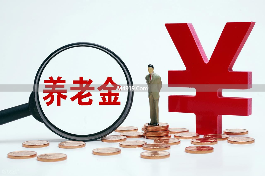 2026年养老金调整敲定了吗？财政部发布重要消息引关注