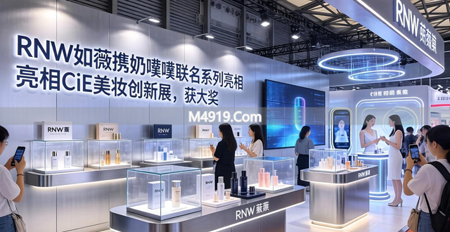 RNW如薇携奶噗噗联名系列亮相CiE美妆创新展，获大奖