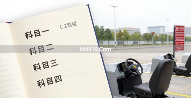 C2驾照考什么？科目一到科目四全攻略
