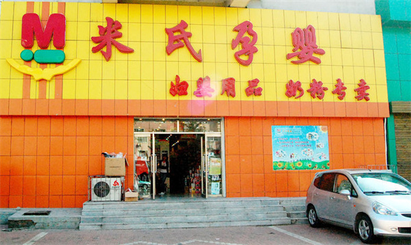 绵阳米氏孕婴加盟费用多少？9至19万投资详情看这里