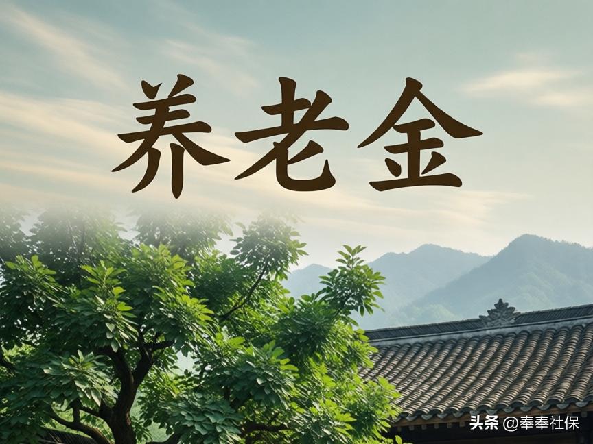 2026上海退休养老金计发基数上涨，到手钱咋算？别被忽悠