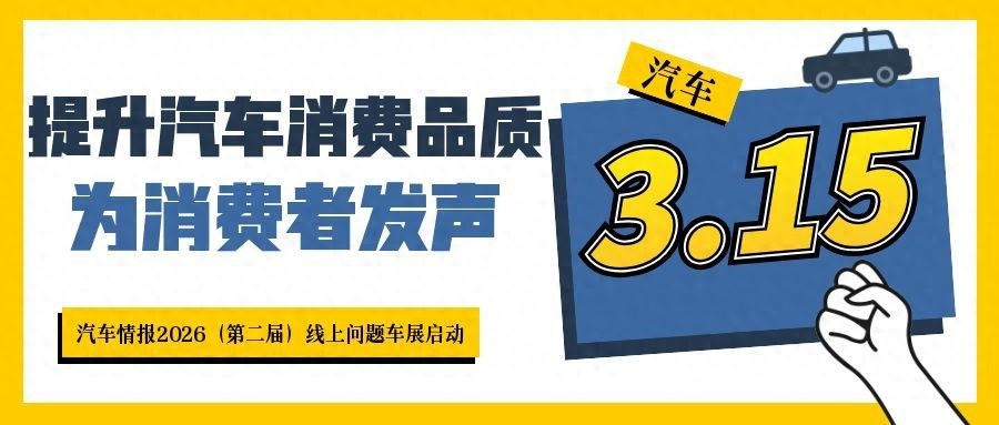 从个案维权到生态共建：线上问题车展再启动，看媒体如何践行担当__从个案维权到生态共建：线上问题车展再启动，看媒体如何践行担当