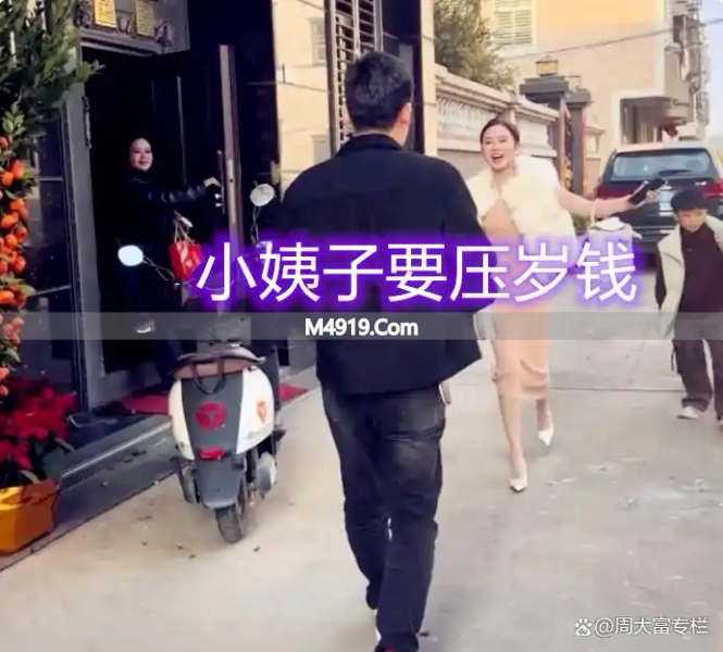 32岁小姨子找姐夫要红包还拥抱 网友炸锅了