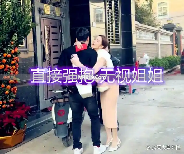32岁小姨子找姐夫要红包还拥抱 网友炸锅了