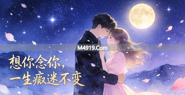 思念情人的心里话：想你念你，一生痴迷不变