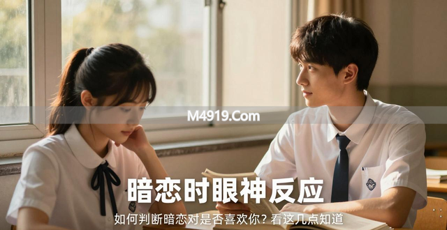 如何判断暗恋对象是否喜欢你？看这几点就知道