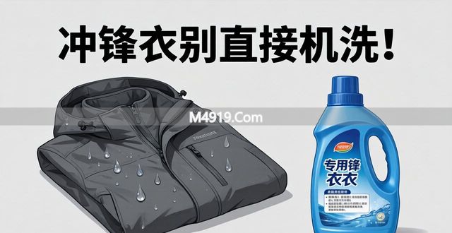 洗衣后冲锋坏觉干净怎么办__冲锋衣洗衣机洗