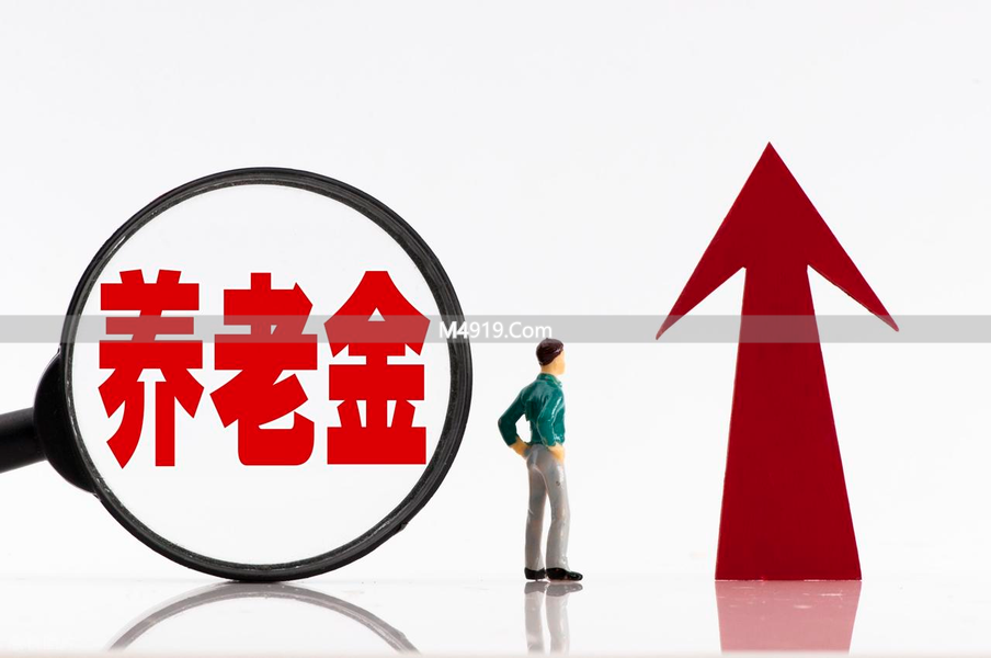 中央公布重磅文件，养老金调整方向明确，1960 年前出生的涨得多吗？