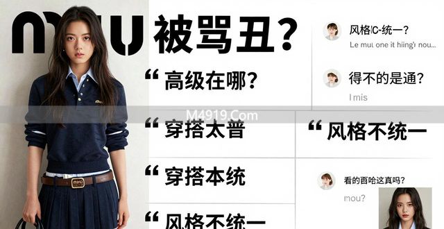 _赵今麦MiuMiu海报遭全网吐槽！网友：丑笑了！仇人看了都释怀_赵今麦MiuMiu海报遭全网吐槽！网友：丑笑了！仇人看了都释怀