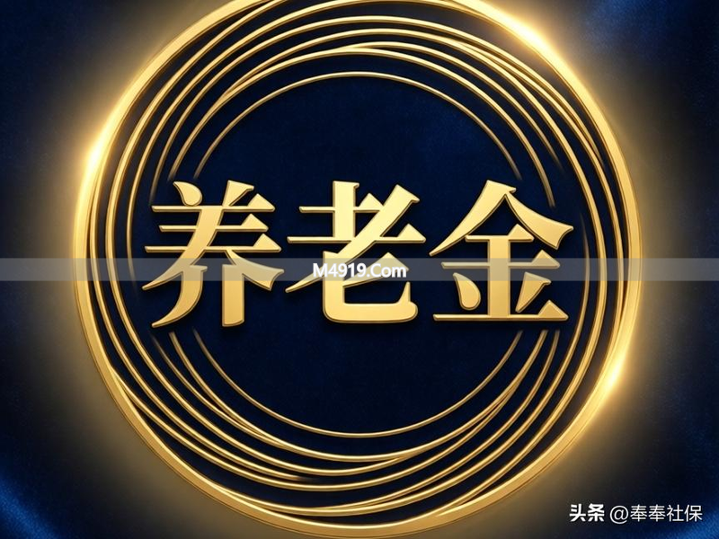 2026年养老金涨不涨？72岁老人能多拿多少？