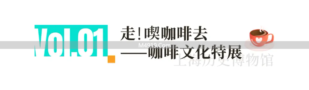 上海咖啡文化特展 沉浸式体验老上海咖啡馆