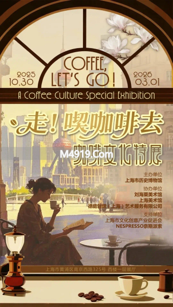 上海咖啡文化特展 沉浸式体验老上海咖啡馆