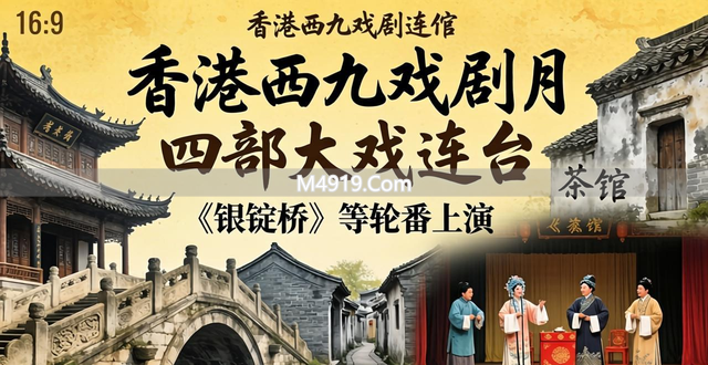 香港西九戏剧月四部大戏连台 舞剧话剧昆曲等轮番上演