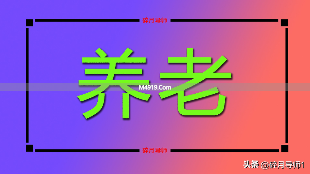 2026年山西养老金计发基数预测，工龄38年能领5000元吗？